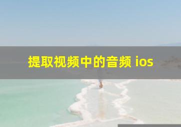 提取视频中的音频 ios